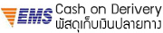 พัสดุเก็บเงินปลายทาง/รับสินค้าที่สาขา